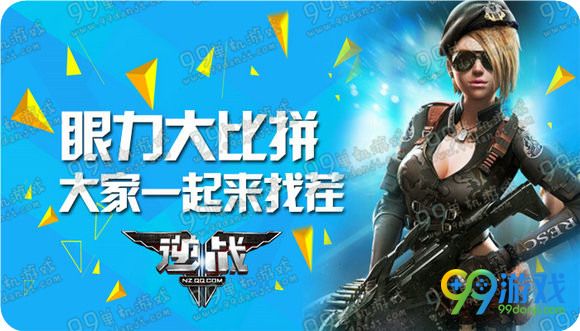 逆战眼力大比拼大家一起来找茬活动地址对比图答案一览