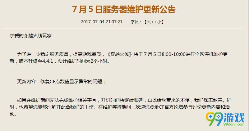 CF7月5日更新维护到几点  CF7月5日更新维护公告
