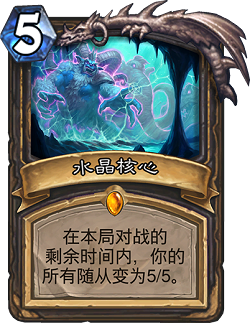 炉石传说盗贼任务橙奖励水晶核心是什么 水晶核心一览