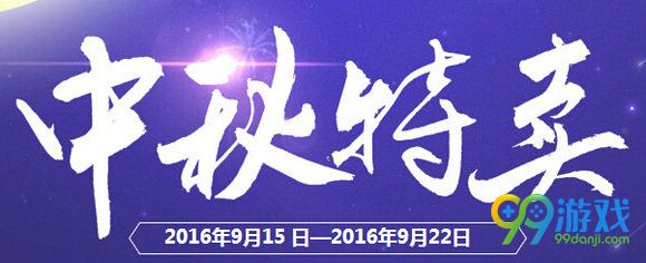 QQ飞车2016中秋特卖活动道具5折一览