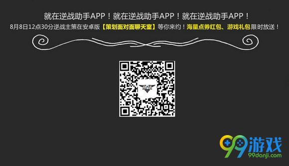 8.8逆战策划约你聊探墓活动地址 海量点券红包免费送