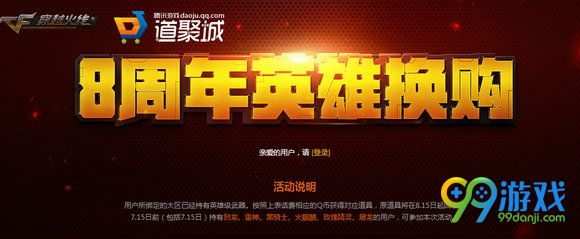 CF8周年英雄换购活动地址 绑定现有武器换新武器一览