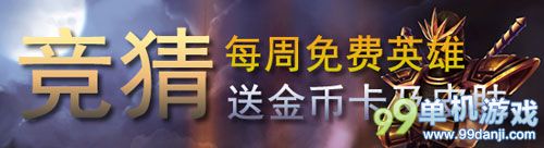 LOL 10月17日猜周免赢皮肤活动介绍 金币皮肤等你拿