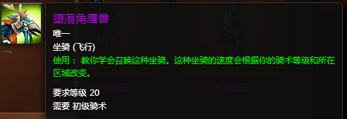 魔兽世界堕落角鹰兽怎么获得 堕落角鹰兽获取途径