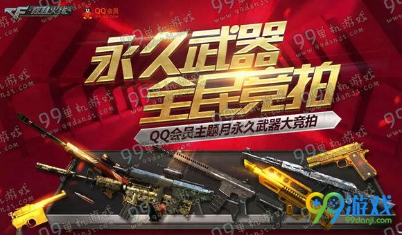 CF永久武器全民竞拍活动地址 得QQ会员主题月永久武器
