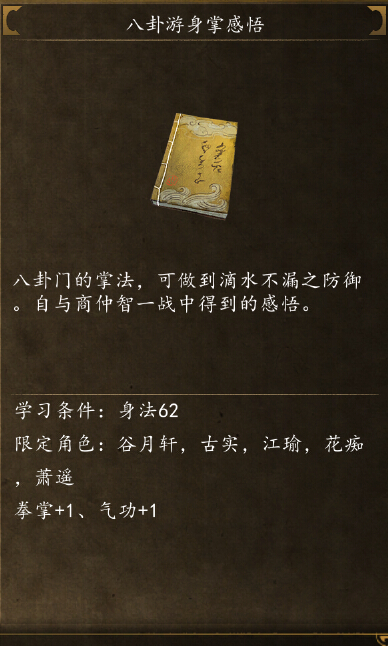 侠客风云传前传八卦游身掌在哪学 八卦游身掌感悟怎么得
