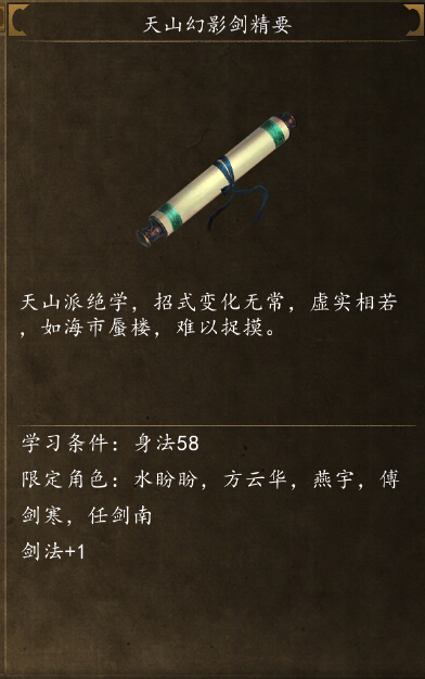 侠客风云传前传天山幻影剑精要怎么得 在哪学指南