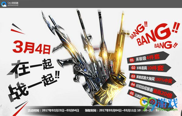 CF3月4日在一起战一起活动携手QQ浏览器共庆祝详情