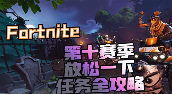 堡垒之夜第十赛季放松一下任务完成攻略