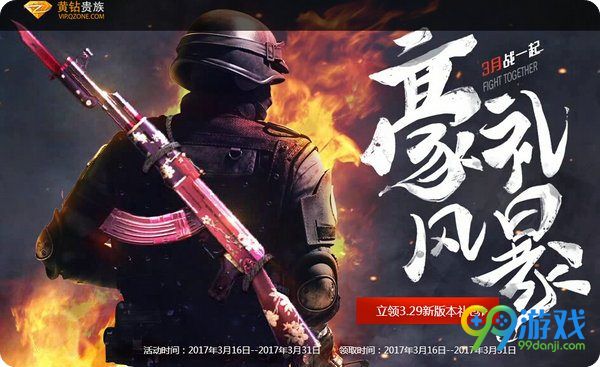 CF黄钻贵族免费领3月战一起豪礼风暴活动礼包网址推荐