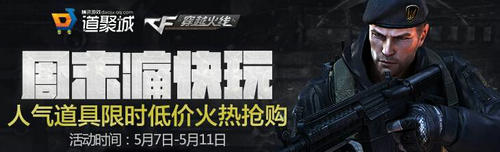 CF穿越火线5.7-5.11周末痛快玩道具城半价活动介绍与网址