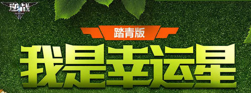 逆战6月我是幸运星第二期活动介绍与网址