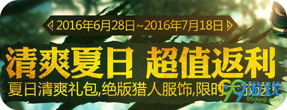 怪物猎人ol清爽夏日超值返利活动地址 送雪晶系列S武器