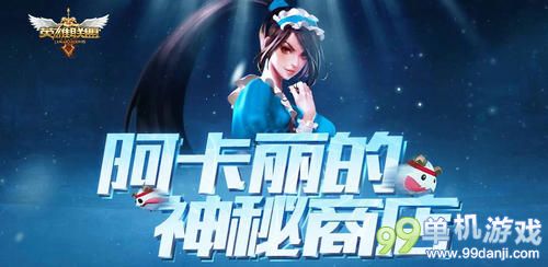 LOL阿卡丽的神秘商店2015活动1折抽取技巧指引
