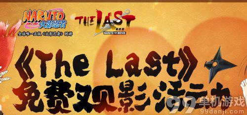 火影忍者OL免费观影TheLast活动介绍与网址