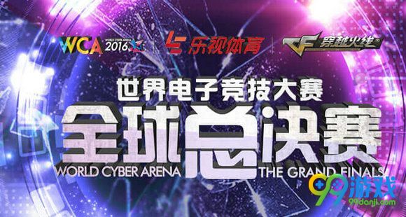 WCA2016穿越火线决赛12月17日AG vs VG视频直播