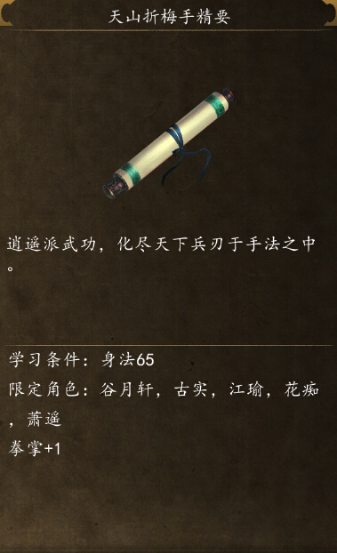 侠客风云传前传天山折梅手怎么学 天山折梅手精要获取