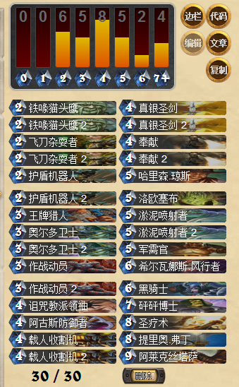 炉石传说作战动员圣骑士卡组分享 轻松上传说