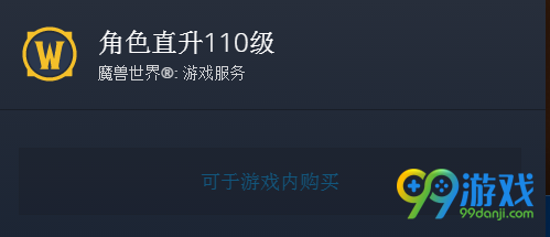 魔兽世界直升110级要多少钱 魔兽世界直升110级在哪里买