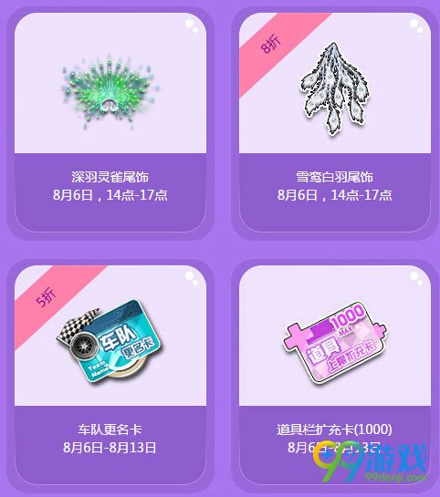 QQ飞车极限特卖活动 8月6-13日首发折扣道具一览