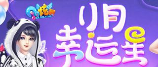 QQ炫舞幸运星11月领取网址 QQ炫舞11月幸运星网址