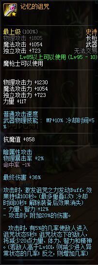 dnf魔枪士95级SS武器属性 魔枪士95史诗武器装备属性