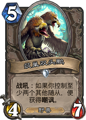 炉石传说安戈洛新卡筑巢双头鹏解析