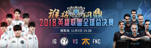 LOLS8决赛直播在哪看 11月3日IG vs FNC直播地址