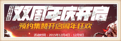 逆战12月10日预约双周年庆活动地址 点赞得永久武器
