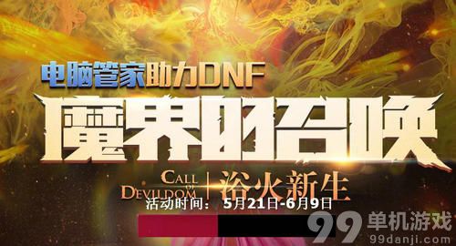 DNF魔界的召唤电脑管家助力活动介绍与网址