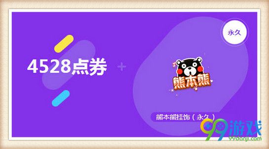 QQ飞车2016迎六一月末回馈活动 送永久熊本熊挂饰