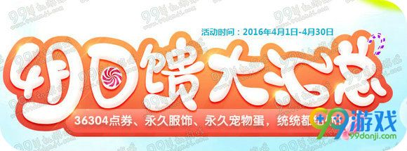 QQ炫舞4月第五周4月30日在线回馈活动表