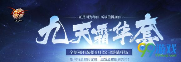 dnf第十套天空套九天霜华套怎么样 九天霜华套图文一览