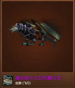 魔兽世界7.0魔化角斗士的风暴巨龙怎么得外观展示