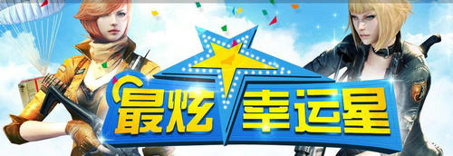 逆战6月我是幸运星活动介绍与网址