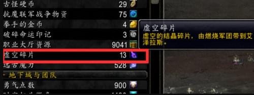 魔兽世界8.0虚空碎片怎么得 魔兽世界8.0虚空碎片获得方法一览