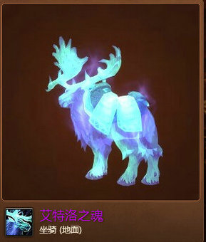 魔兽世界7.0艾特洛之魂会飞吗 艾特洛之魂外观特效