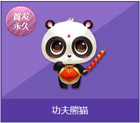 QQ飞车功夫熊猫获得方法指引介绍