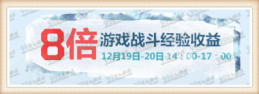 逆战12月19日15:30准点在线送永久活动地址 永久冰姬马上领