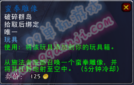 魔兽世界7.0玩具蛮拳雕像怎么得 蛮拳雕像效果说明