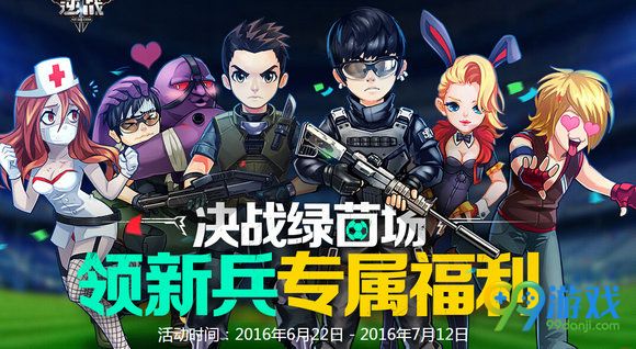 逆战决战绿茵场领新兵专属福利活动地址详情