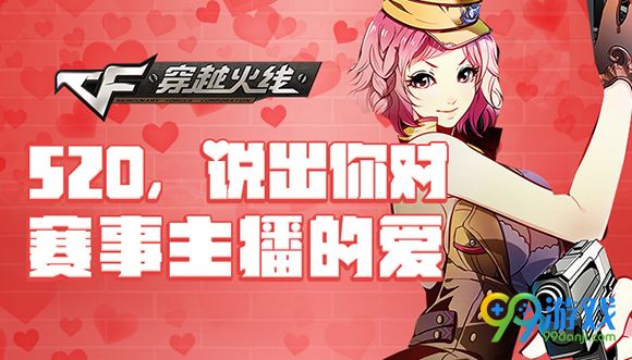 CF520说出你对赛事主播的爱活动地址送AC