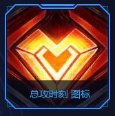 LOL总攻时刻图标怎么得 武装战姬总攻时刻图标攻略