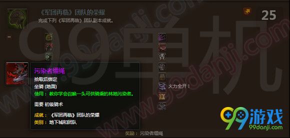 魔兽世界7.0团队的荣耀成就奖励什么坐骑会飞吗外观