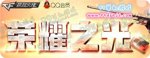 CF3月9日-10日全区全服维护更新公告 荣耀之光上线