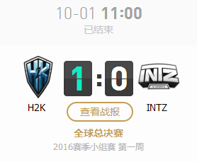 lol2016全球总决赛10月1日H2K vs INTZ比赛直播分享