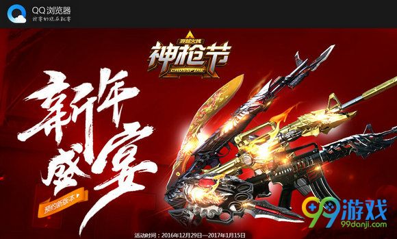 CF新年盛宴QQ浏览器版神枪节活动网址送好礼分享