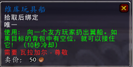 魔兽世界7.0瓦拉加尔声望军需官出售物品一览