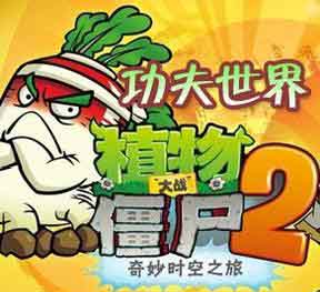 植物大战僵尸2功夫世界第16关过关阵容攻略