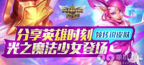 LOL分享英雄时刻领魔法少女活动介绍与网址